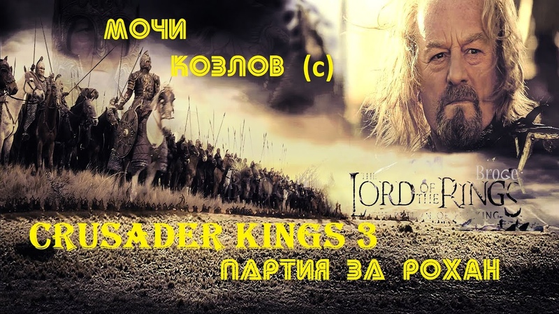 Crusader Kings 3: мод Lord of the Rings - ВЗГЛЯД НА АПДЕЙТ - Партия за Рохан