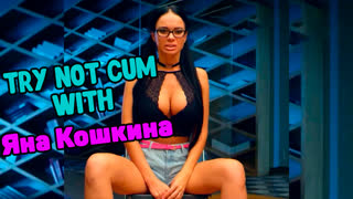 Яна Кошкина Голая Сосет Член Хуй Порно Видео — Видео Вконтакте