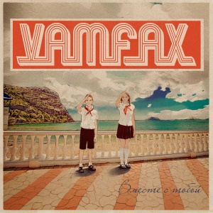 Вместе с тобой