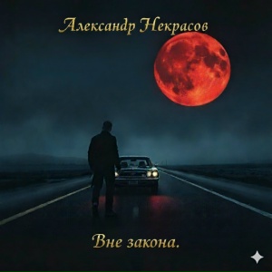 Вне закона.