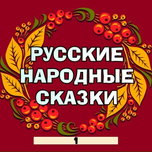 Русские народные сказки, Часть 1