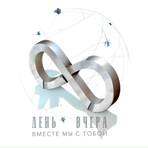 Вместе мы с тобой