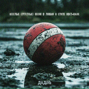 Веселые грустные песни о любви в стиле пост-панк