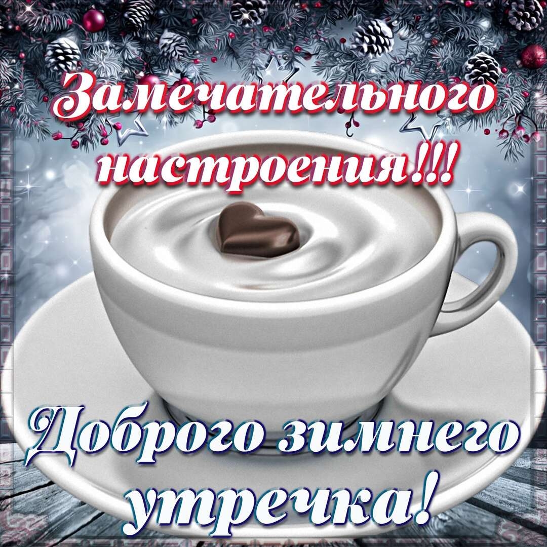 С добрым морозным утром