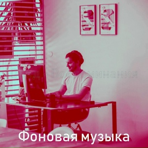 Обед - Воспоминания