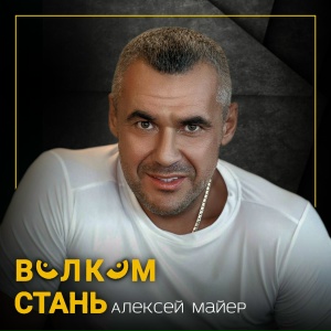 Волком стань