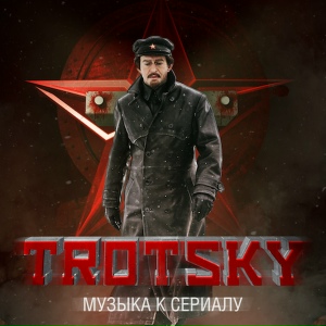 Троцкий (саундтрек к сериалу)