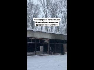 🔥 Легендарный ночной клуб Новосибирска Мэдисон сгорел в Дзержинском районе  В центре сада Дзержинского в 1994 году... (видео)